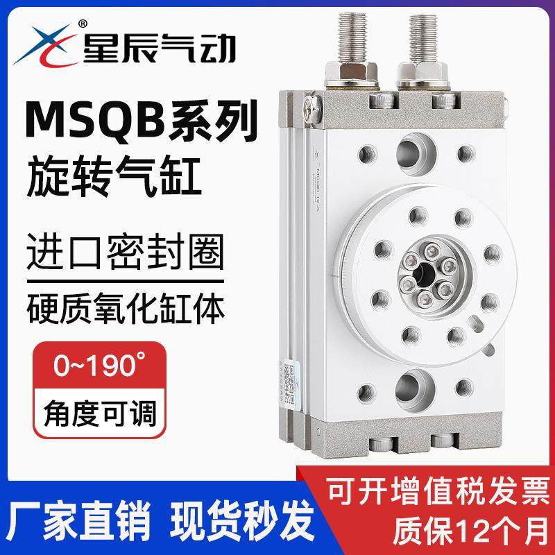 星辰气动MSQB10A/20R/30A/50R/100A/200A/HRQ7A摆台旋转气缸180度