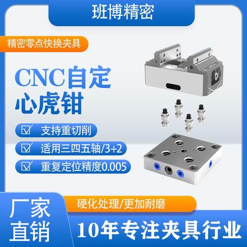 五轴自定心虎钳CNC车床三四轴多工位加工高精密零点定位快换夹具