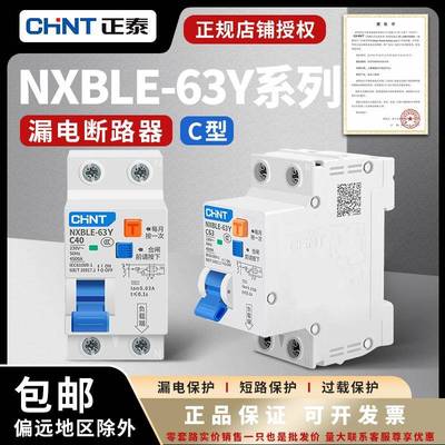 正泰漏电保护器NXBLE-63Y 1P+N空气开关带漏电 32A 40A 63A 占2