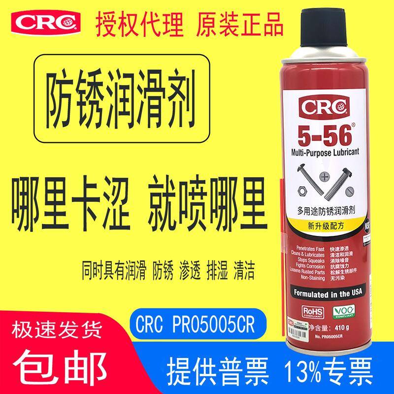 CRC5-56 PR05005CR多用途润滑剂具有渗透除湿排水清洁松锈除锈