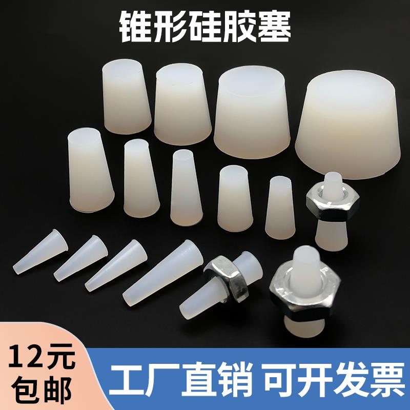 喷粉氧化堵头耐高温硅胶塞密封橡胶电泳螺母遮蔽硅胶锥形塞子堵孔