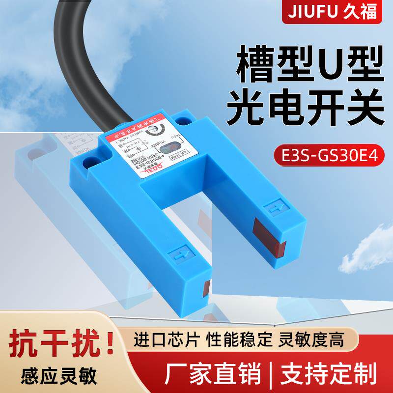 E3S-GS30E4/E2/P4/P2槽型U型光电开 关感测器电梯平层限位槽宽30m