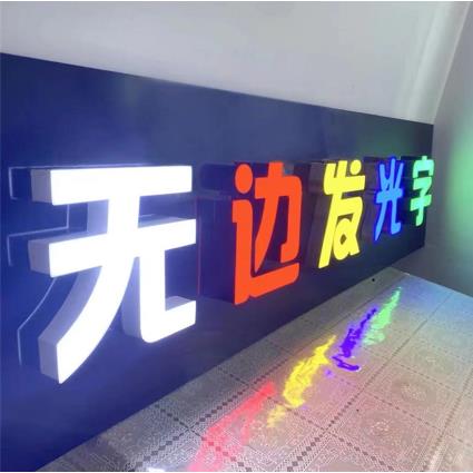 西藏拉萨门头招牌发光字定做灯箱广告牌设计制作牌匾不锈钢铝塑板