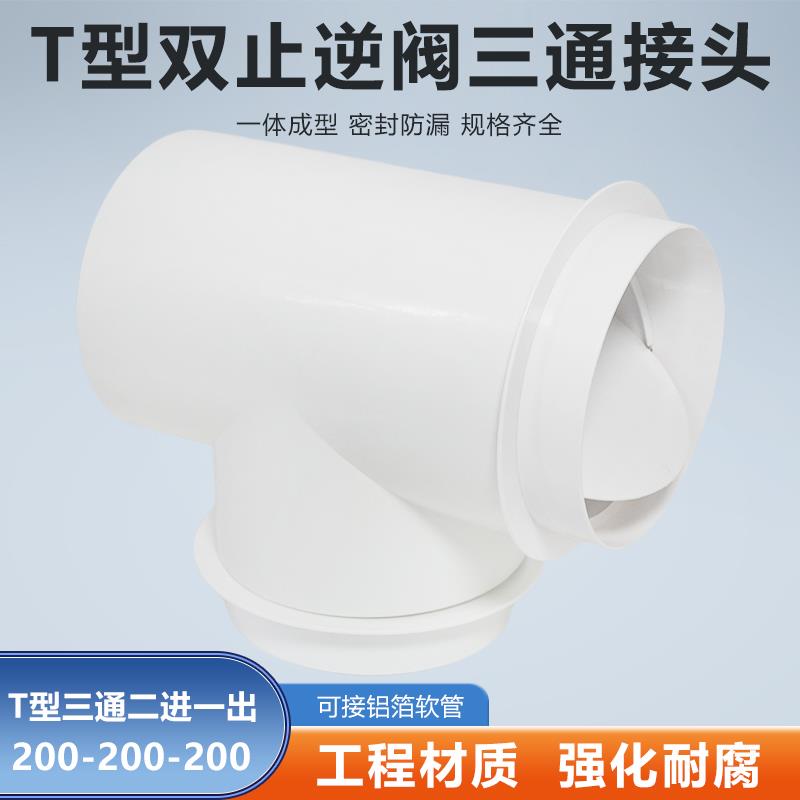 T型200-200-200mm三通双止逆阀排气扇油烟机排风软管铝箔烟管接头
