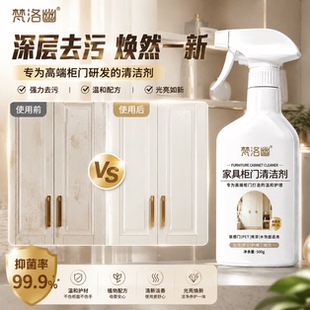 梵洛幽肤感柜门白色家具清洁剂衣柜橱柜木质去手印清洗神器柜子