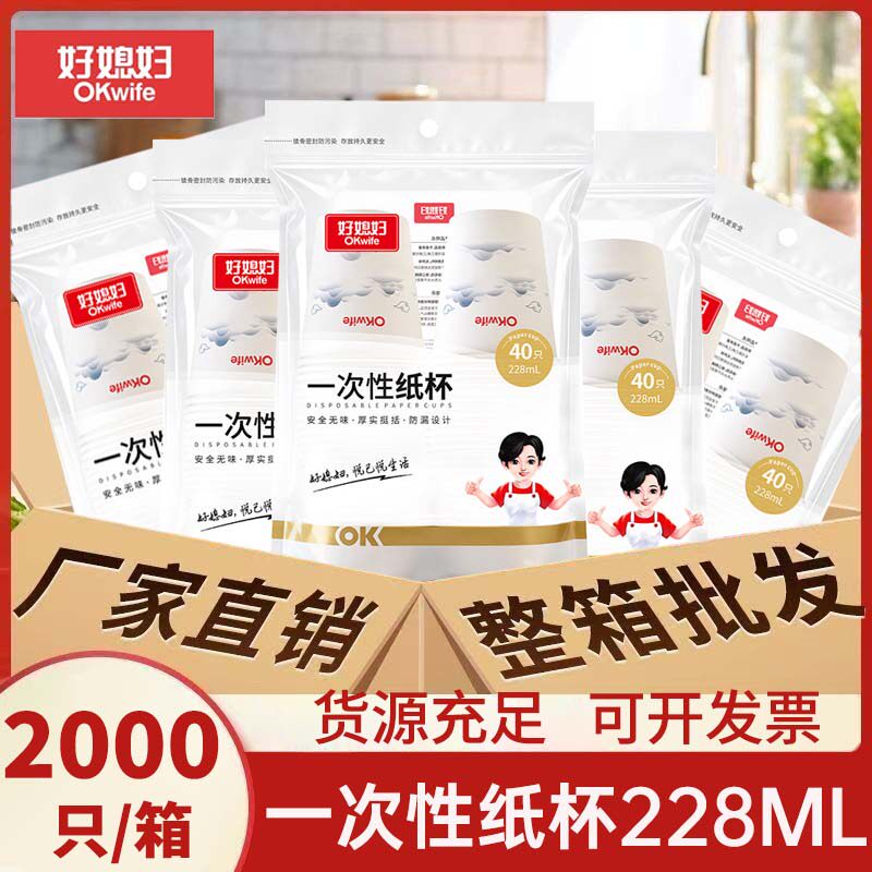 好媳妇一次性杯子228ml