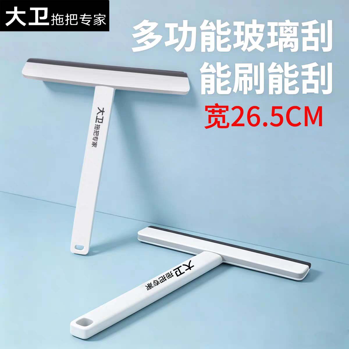 大卫刮水器擦玻璃刮水