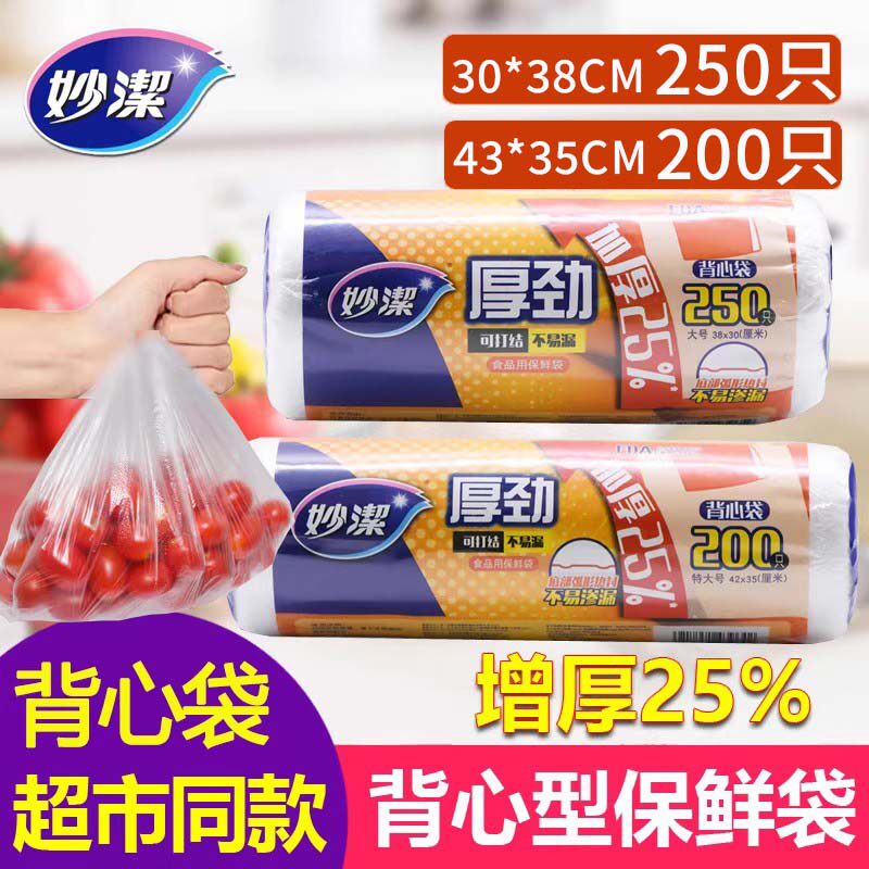 妙洁背心保鲜袋250只大号
