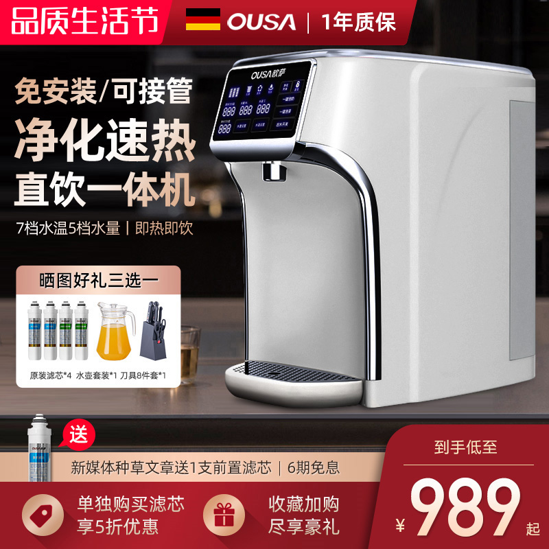 德国OUSA即热式饮水机器加热台式直饮净饮水机R过滤家用速热一体