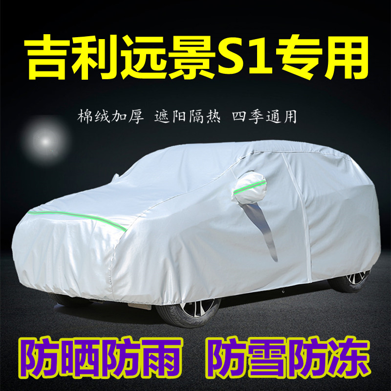 适用于吉利远景S1专用车衣车罩防雨防晒防M尘隔热遮阳盖布外汽车