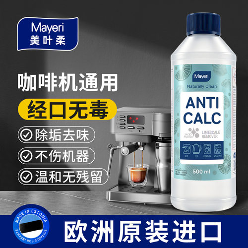 欧洲Mayeri通用咖啡机除垢剂