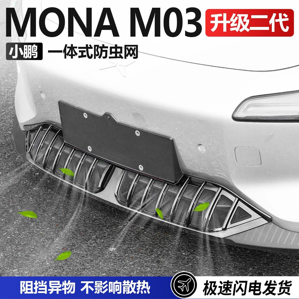 适用小鹏MONAM03防虫网进气格栅水箱防护柳絮小鹏m03防尘纱网免拆