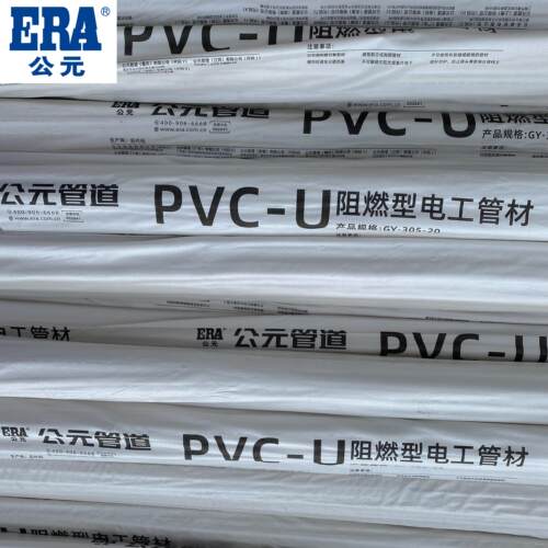 ERA公元pvc国标绝缘电线套管预埋穿线管16 20 25 32 40 50