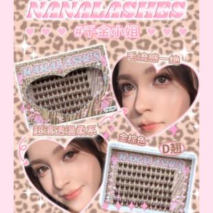 NANALASHES新品「千金小姐」金棕色轻欧美D翘单簇清透温柔假睫毛