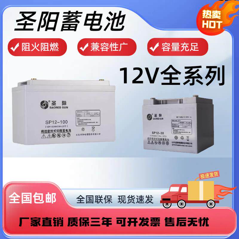 圣阳蓄电池SP12V38AH/65/100/120/150/200AH免维护电源消防主机