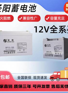 圣阳蓄电池SP12V38AH/65/100/120/150/200AH免维护电源消防主机