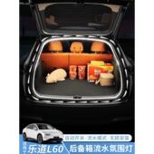 适用乐道L60后备箱灯迎宾照明流水氛围灯l60车内装 饰用品改装 配件