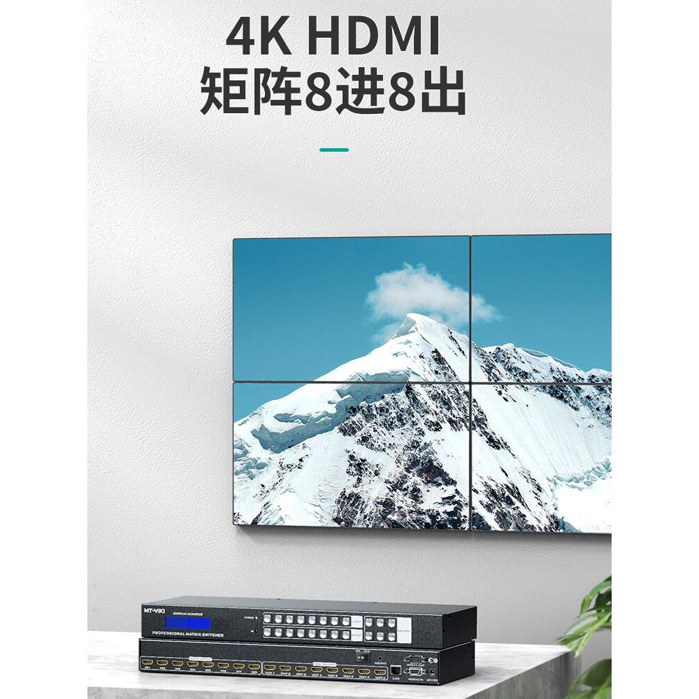 迈拓维矩hdmi高清数字矩阵8进8出音视频切换器4K音频分离分屏器