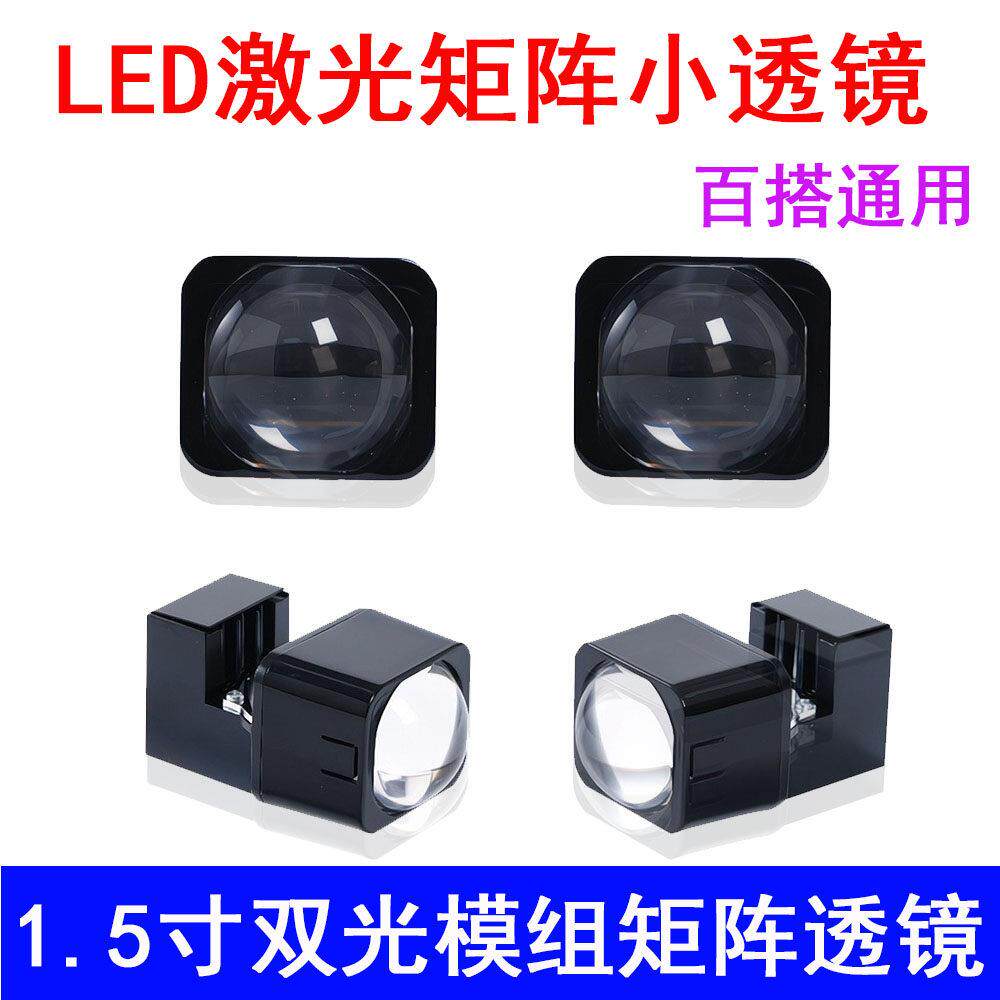 LED汽车大灯1.5寸矩阵模组双光透镜远近光百搭改装汽摩激光远光炮