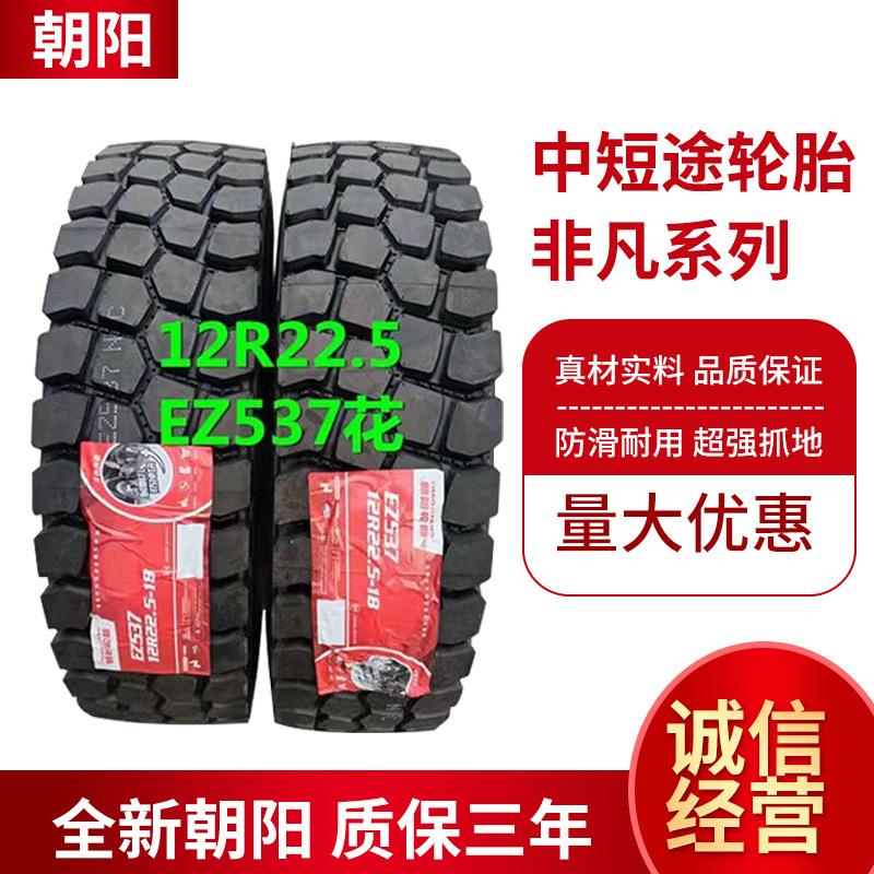 朝阳轮胎8R/9r/10R 11R22.5 12R22.5 295/80R22.5真空胎 公交车胎