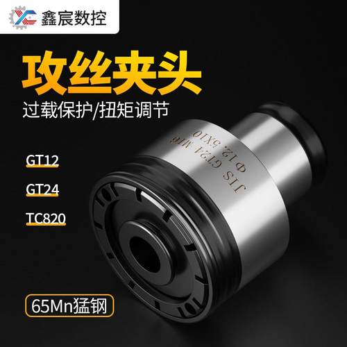 攻牙机gt12/24tc820攻丝机螺丝攻夹头筒夹自锁快换台钻自紧转换夹