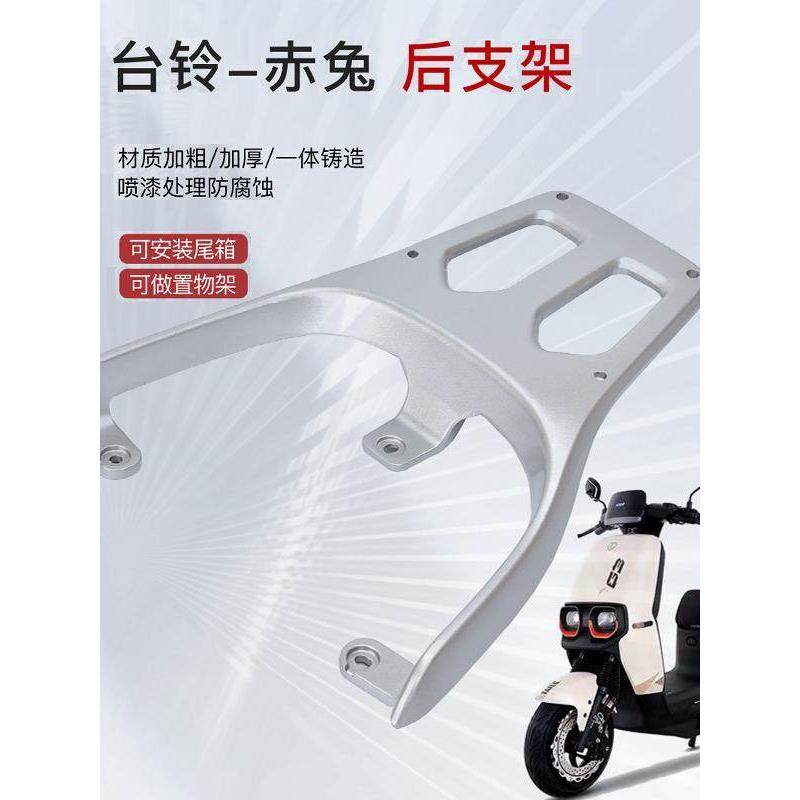 适用台铃赤兔超能二代货架电动车尾架尾箱后备箱支架后衣架货架