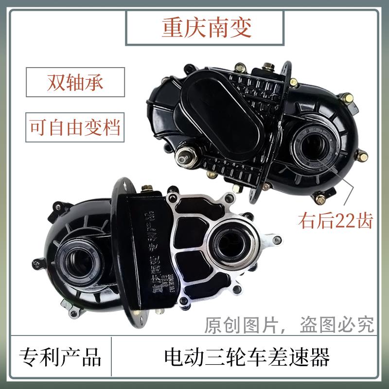 电动三轮车重庆南变原厂差速包一体变档差速器大6齿18齿22齿