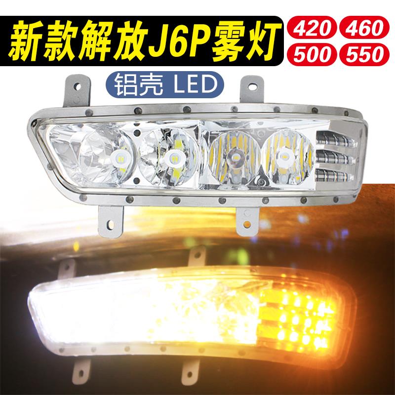 适用新款解放J6P/500/550等改装LED前雾灯转向灯大灯总成超亮灯泡