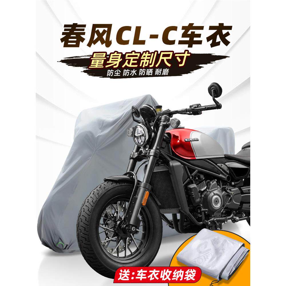 春风450CL-C车衣摩托车车衣车罩全罩机车改装配件防雨加厚牛津布