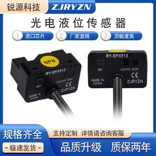 非接触式液位传感器 光电水位检测感测器 RY-SPX613开关型传感器