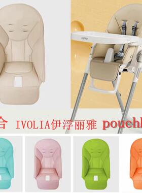 适合IVOLIA儿童餐椅坐垫PU皮套座垫坐套好擦洗安全带护肩配件