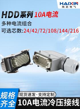 矩型重载连接器HDD-24芯42孔72位108针144矩形216航空插头座10a安