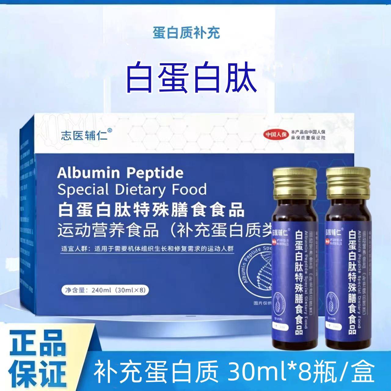 白蛋白肽口服液饮 提升免疫男女通用特殊膳食补给品