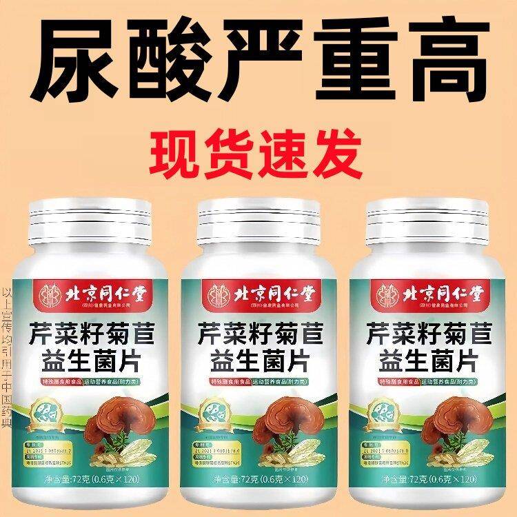 北京同仁堂芹菜籽菊苣益生菌120搭缓解关节变形痛疼手脚肿胀类
