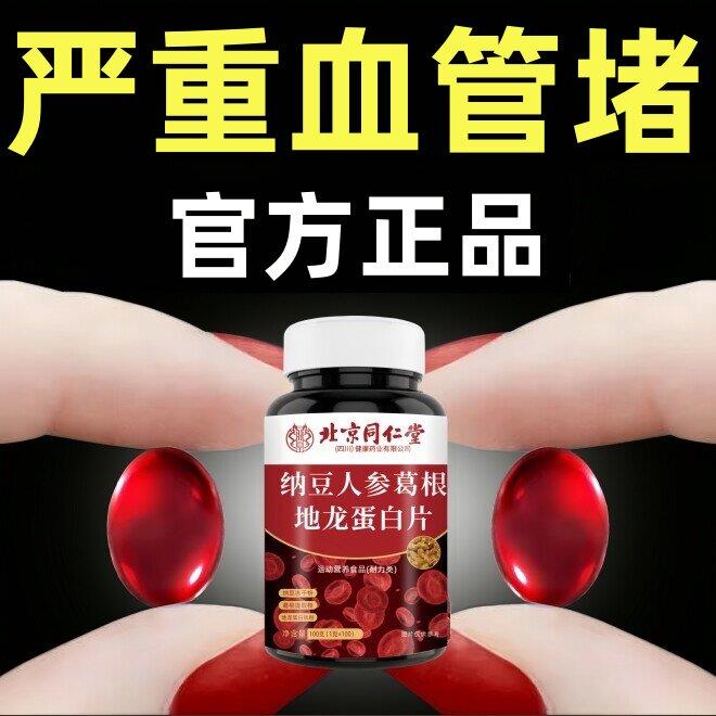 丹参片参七通络片粘稠堵塞丹参葛根北京同仁堂纳豆红曲地龙蛋白片
