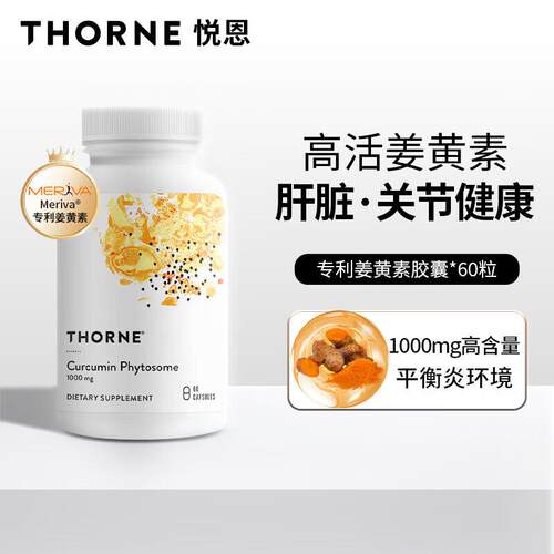 Thorne悦恩Meriva专利磷脂姜黄素胶囊29倍吸收护关节肝解酒SF813