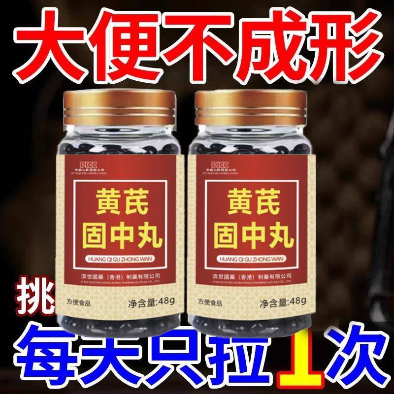 大便不成形中气不足稀薄黏腻拉稀次数多消化差慢性肠胃黄芪固中丸