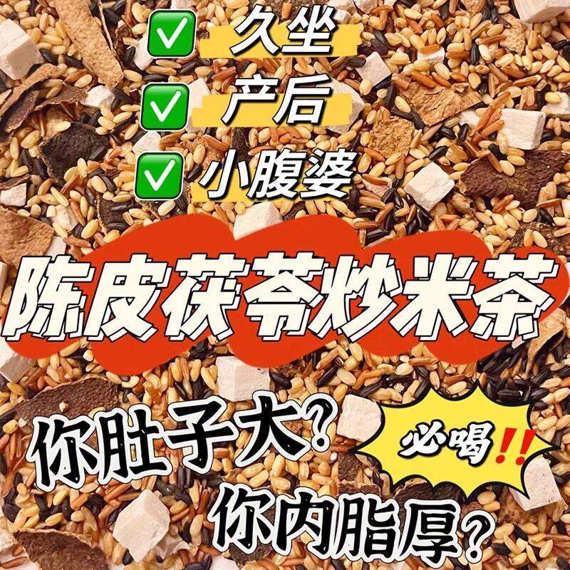 陈皮炒米茶茯苓谷物粮食月子水产后饮可冲泡煮水无添加刮油养生茶