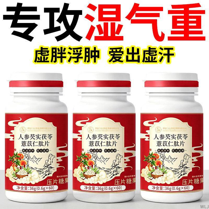 人参茯苓去湿气薏苡仁肽祛湿片丸健脾寒湿湿热调理脾胃湿热气旺