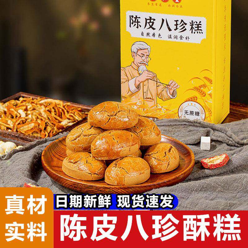 陈皮八珍糕酥无蔗糖茯苓薏湿糕点心脾胃健康零食小吃休闲食无添加