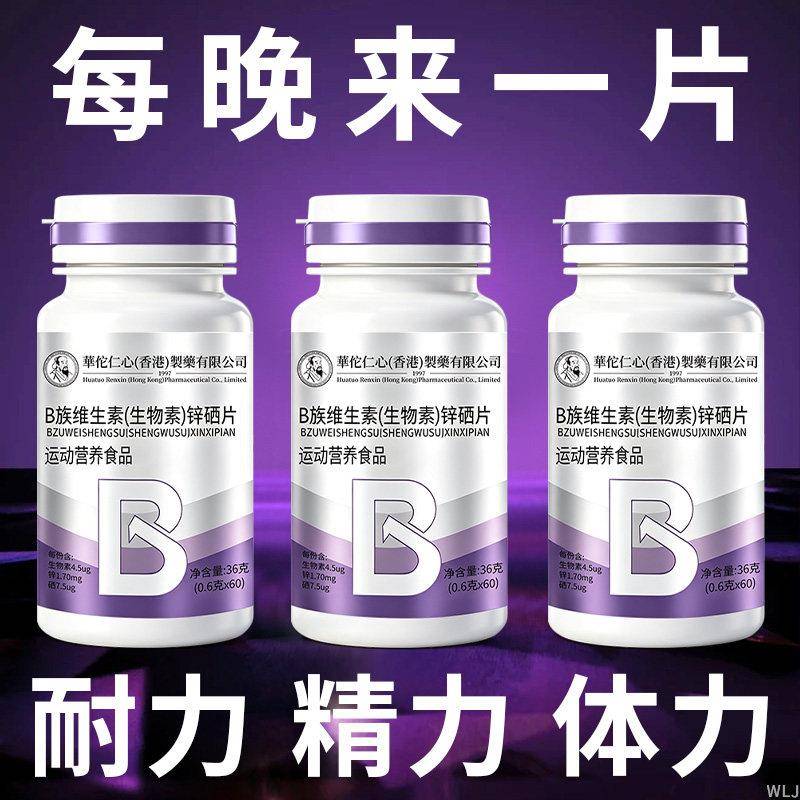 复合维生素B族生物素锌硒片男性锌镁片男士专用多种v锌硒正品