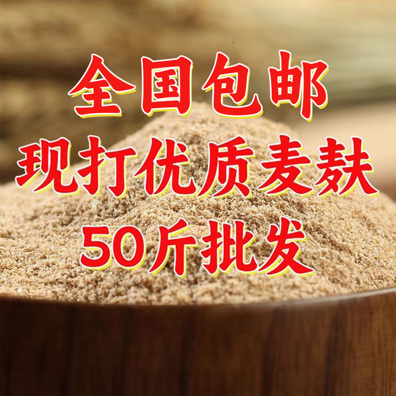 新鲜麦麸饲料原料50斤包邮