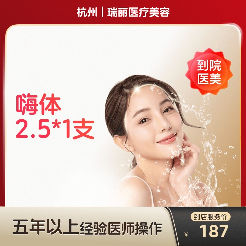 【到店医美】杭州瑞丽医疗美容嗨体2.5*1支