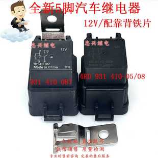 410 087 5脚一开一闭12V 4RD 全新汽车继电器 931