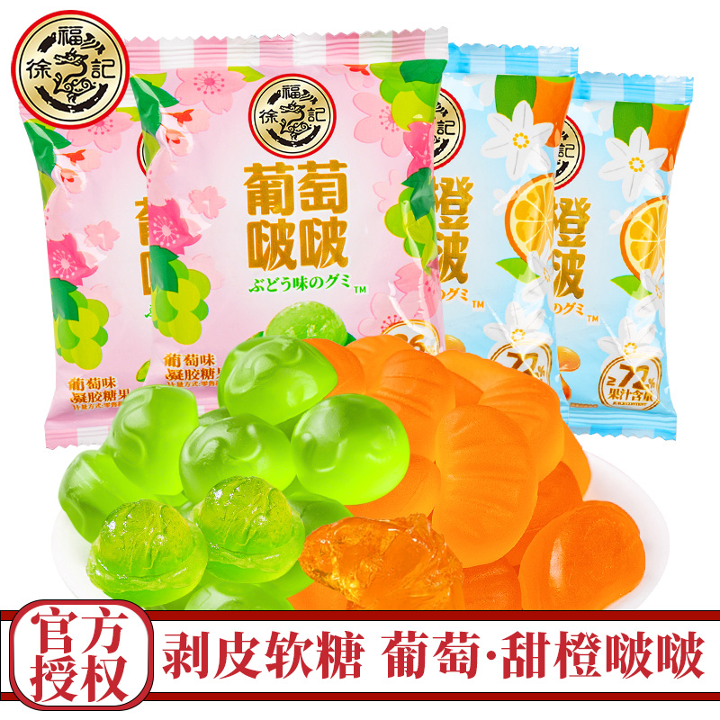 徐福记果汁剥皮软糖葡萄味甜橙味