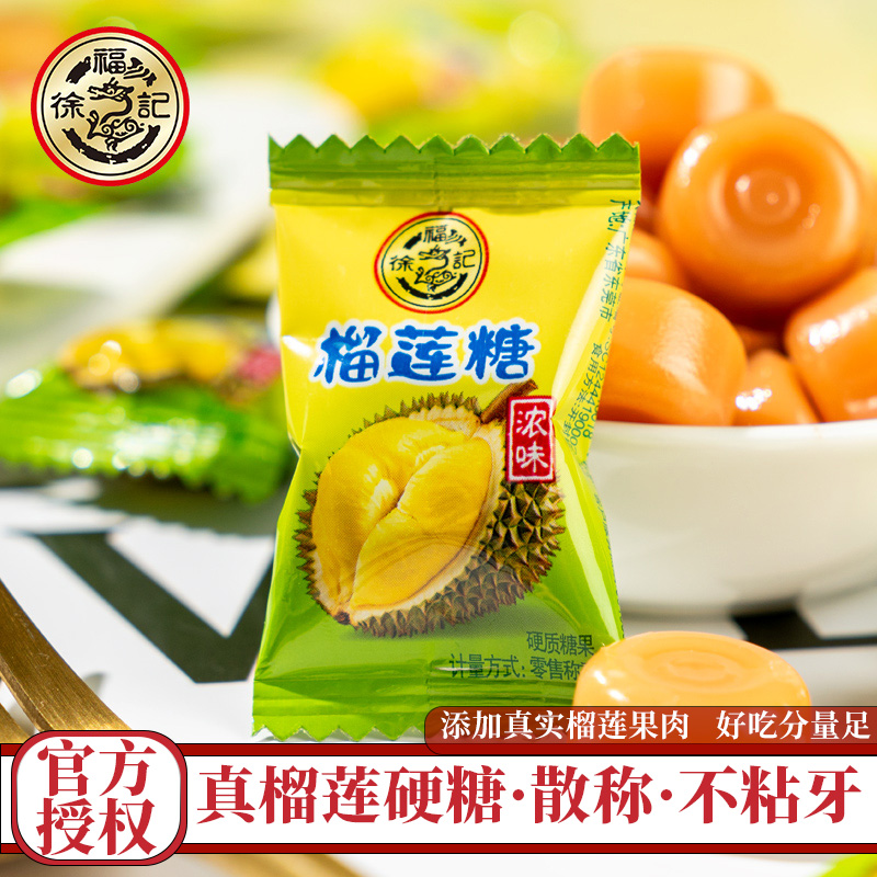 徐福记榴莲糖500g散装特浓味硬糖结婚庆喜糖果水果味糖办公室休闲