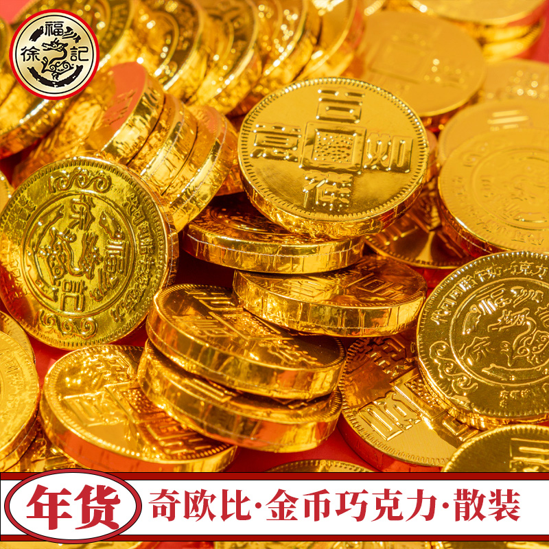 徐福记金币巧克力500g散装雀巢奇欧比喜糖果年货零食（代可可脂）