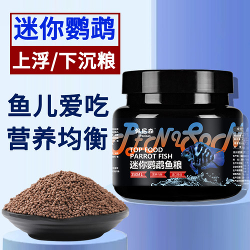 佩尼森鱼食迷你鹦鹉鱼专用饲料白金宝蓝鹦鹉慈鲷鱼饲料小颗粒鱼粮