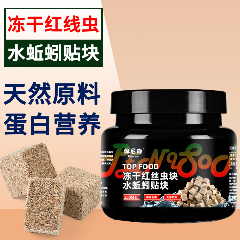鱼食冻干红线虫贴块水蚯蚓粘贴鱼粮孔雀鱼热带小型鱼红丝虫鱼饲料