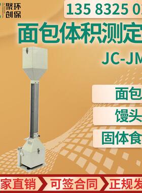 面包馒头各类不规则固体食品体积测量 JC-JMTY 面包体积测定仪